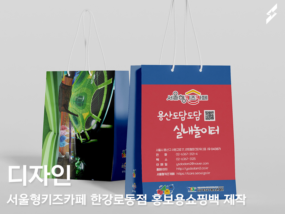 서울형키즈카페 한강로동점 용산도담도담실내놀이터 홍보용 쇼핑백 제작