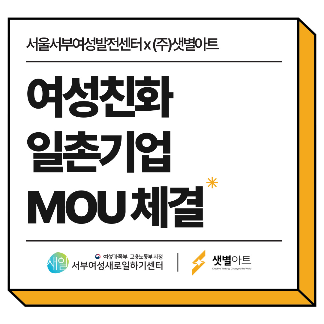 서울서부여성발전센터 x (주)샛별아트 여성친화 일촌기업 협약
