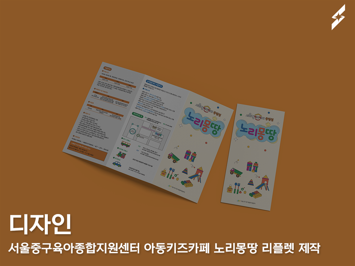 서울중구육아종합지원센터 아동키즈카페 노리몽땅 홍보 리플렛제작