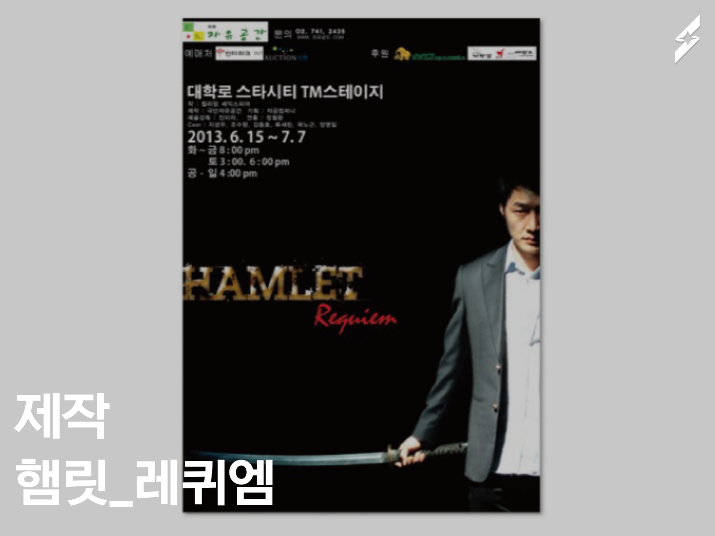 2013 햄릿_레퀴엠 HAMLET Requiem