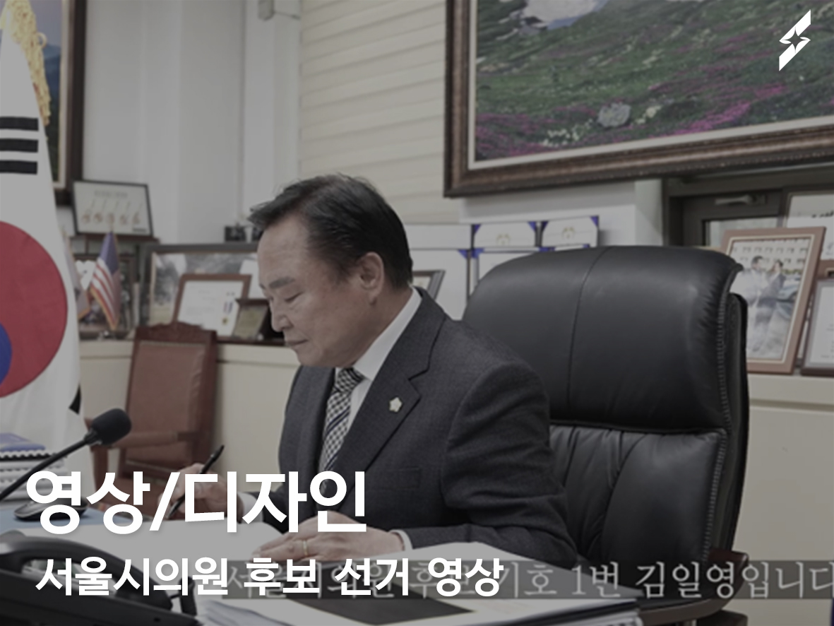 2022 서울시의원 후보 선거 영상