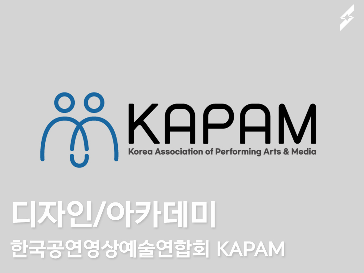 한국공연영상예술연합회 KAPAM 예술아카데미 기획 / 디자인 작업 진행