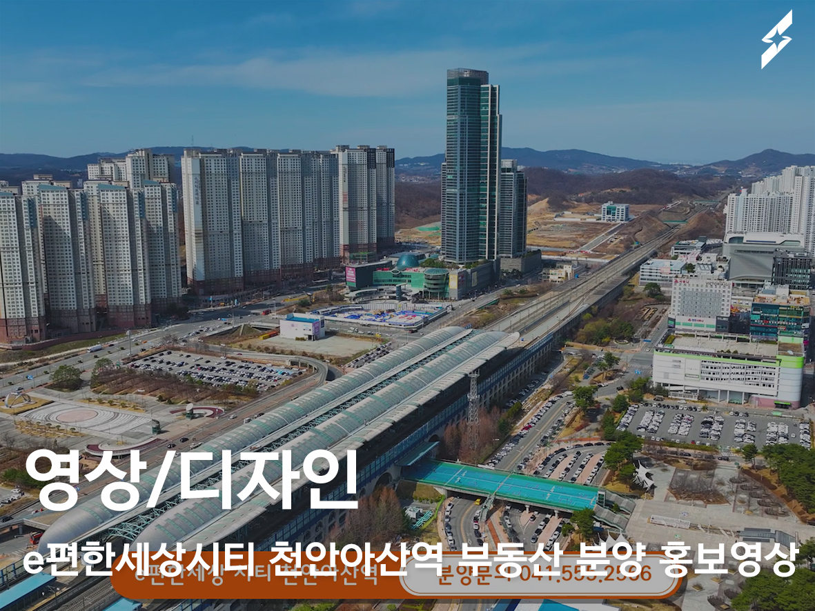 편한세상시티 천안아산역 부동산 분양 홍보영상제작
