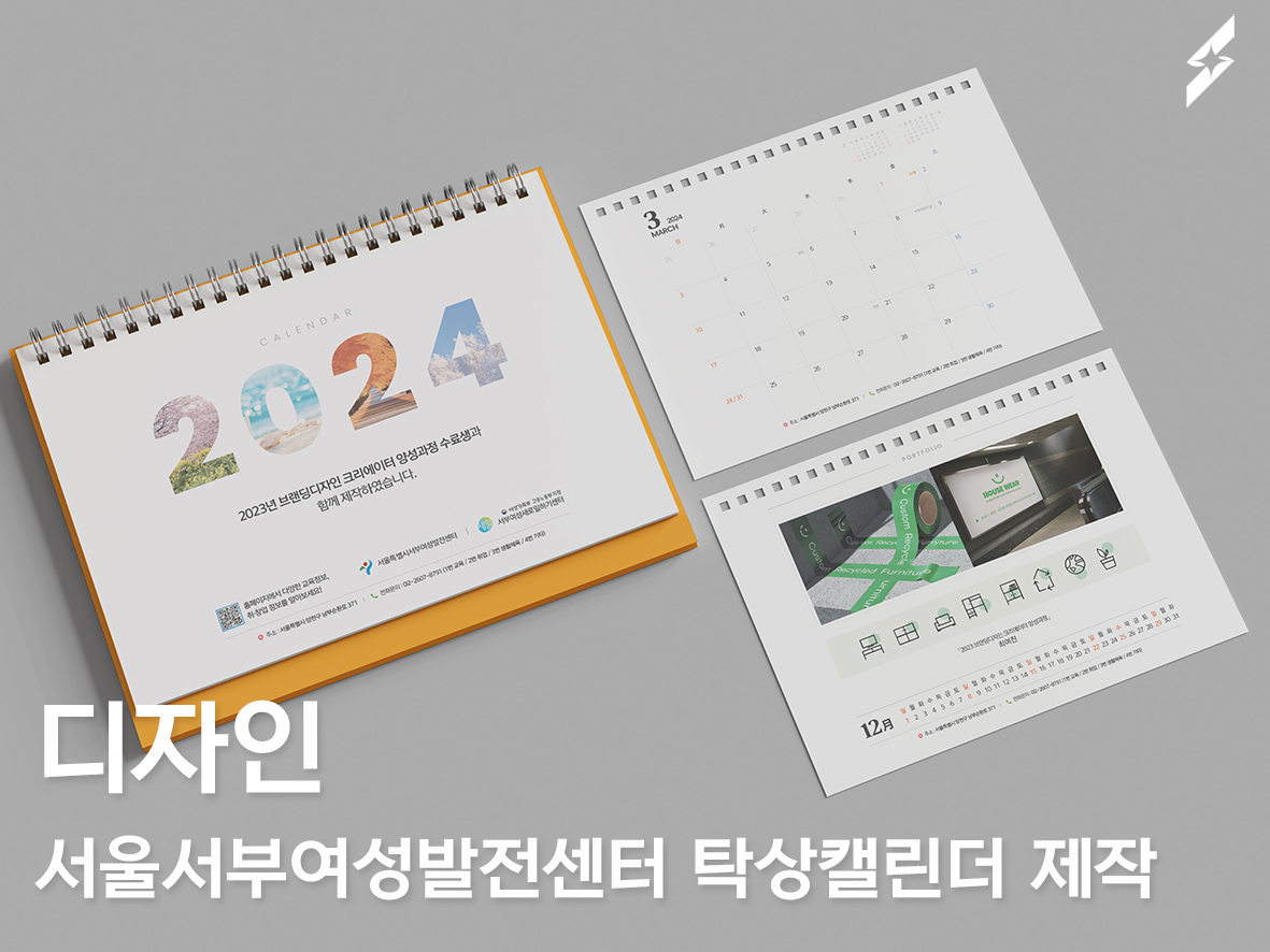 서울시서부여성발전센터 탁상캘린더 제작