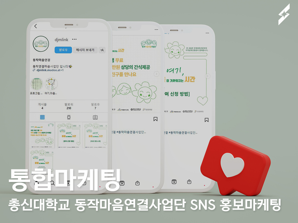 총신대학교 동작마음연결사업단 SNS 홍보마케팅