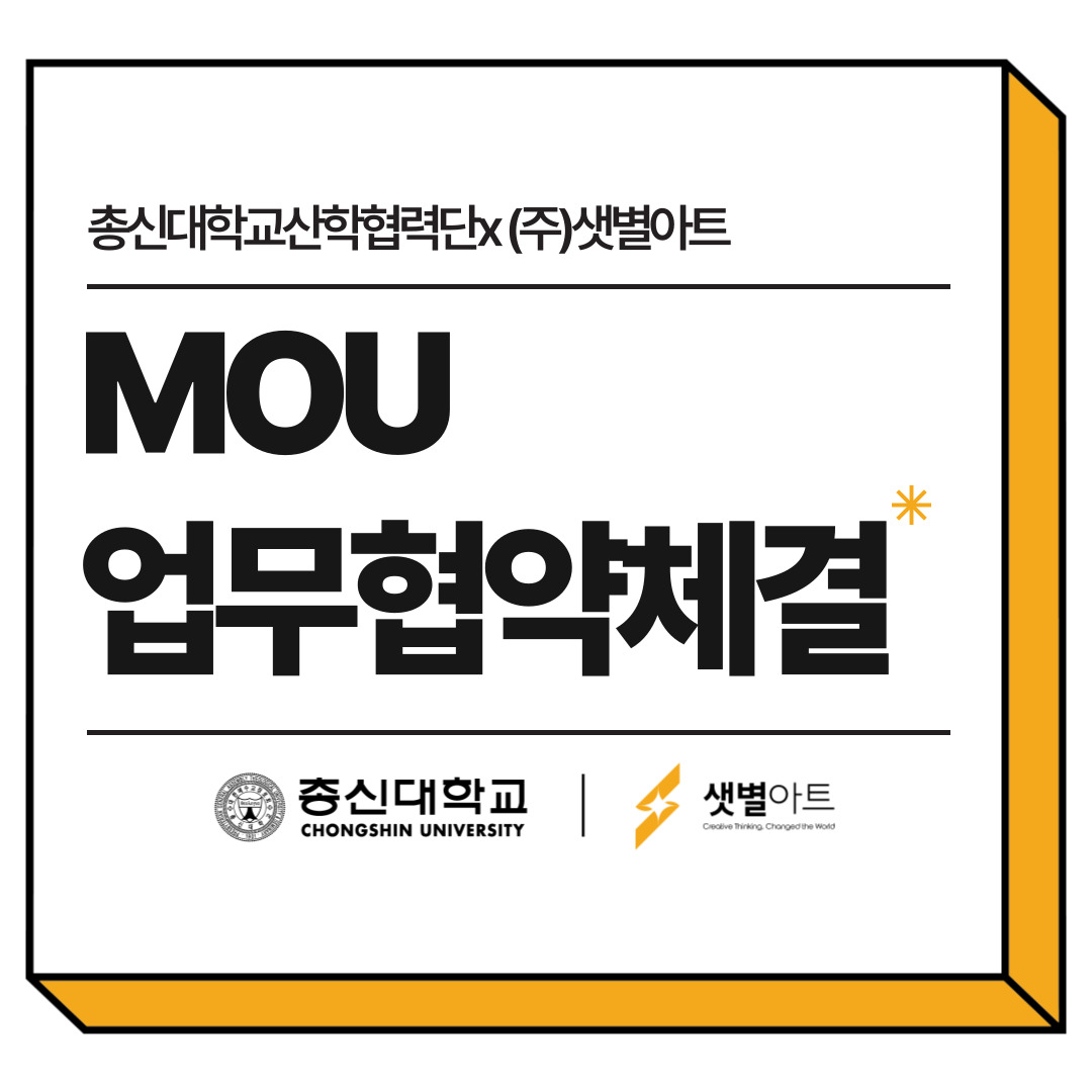 총신대학교산학협력단 x (주)샛별아트 MOU 업무 협약 