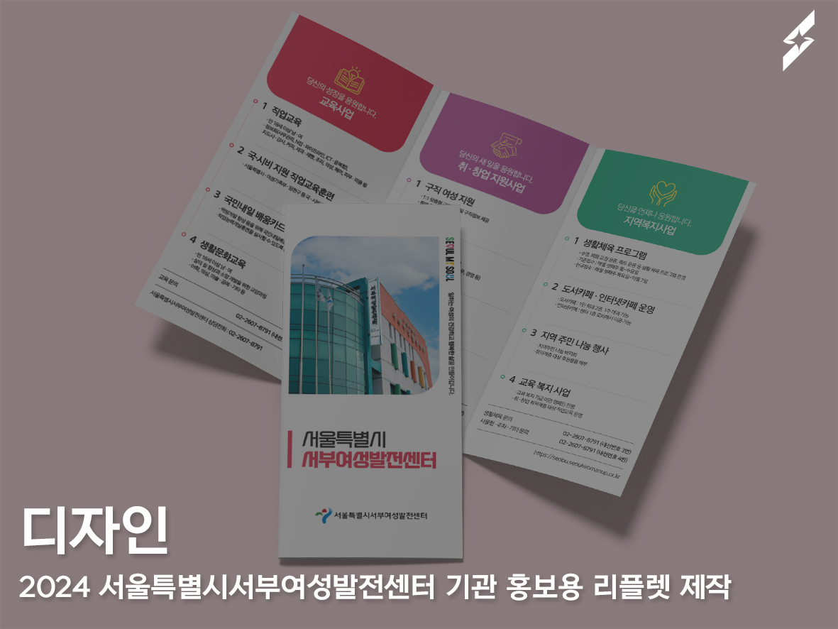 서울특별시서부여성발전센터 기관 홍보 리플렛제작