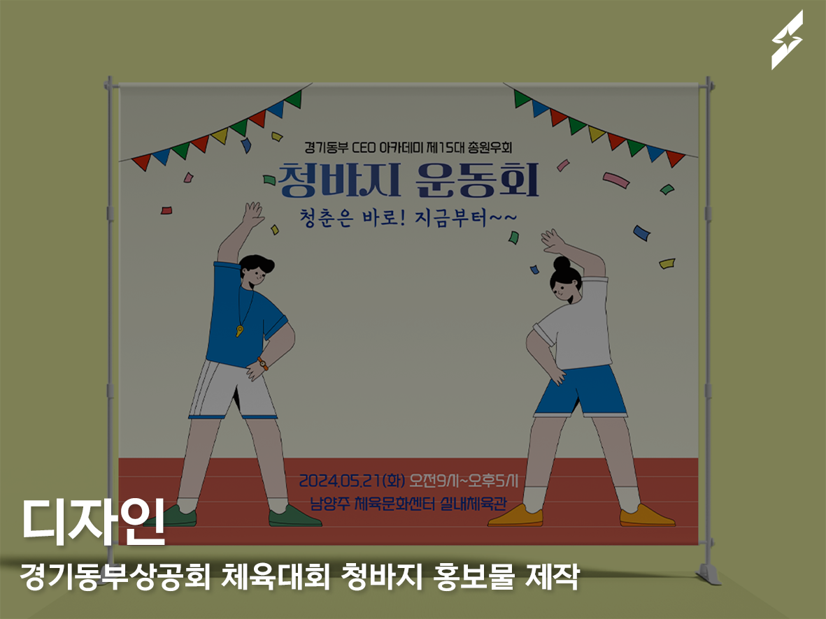 경기동부상공회 체육대회 홍보물 제작