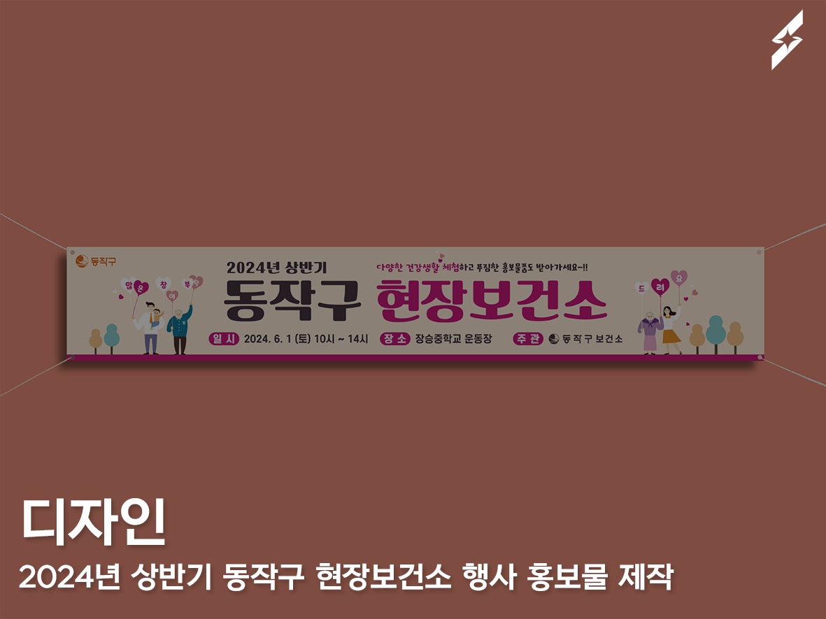 2024년 상반기 동작구 현장보건소 행사 홍보물 제작